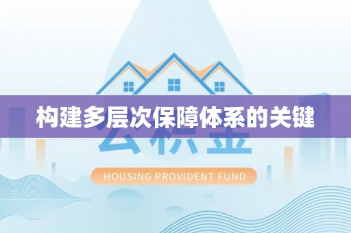 南召构建多层次保障体系的关键