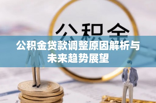 南召公积金贷款调整原因解析与未来趋势展望