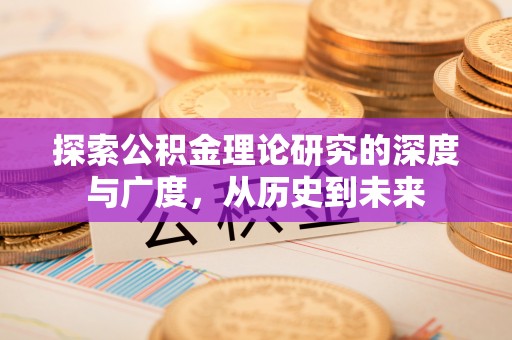 南召探索公积金理论研究的深度与广度，从历史到未来