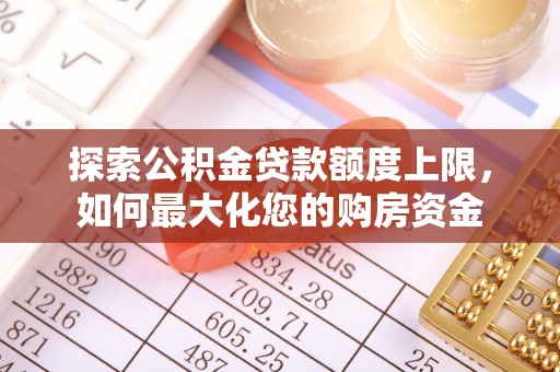 南召探索公积金贷款额度上限，如何最大化您的购房资金