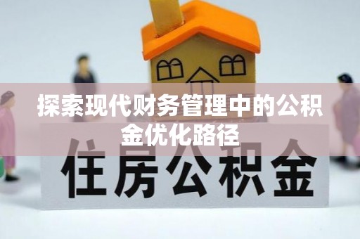 南召探索现代财务管理中的公积金优化路径