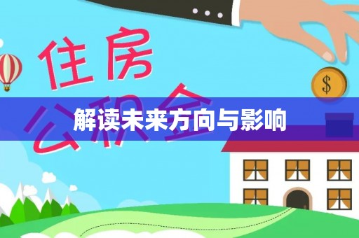 南召解读未来方向与影响