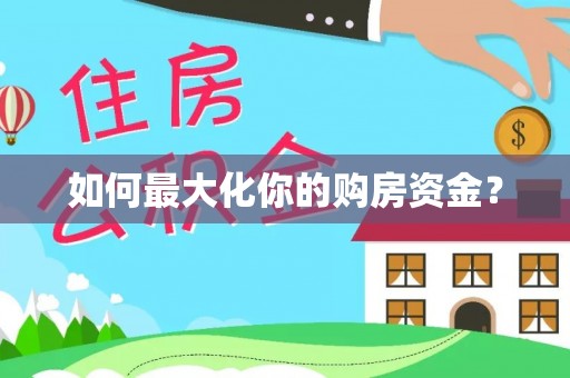 南召如何最大化你的购房资金？