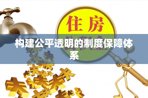 南召构建公平透明的制度保障体系