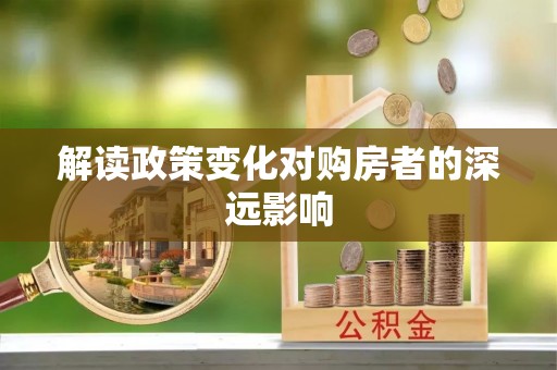 南召解读政策变化对购房者的深远影响