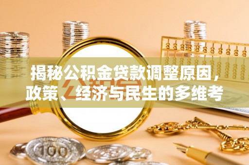 南召揭秘公积金贷款调整原因，政策、经济与民生的多维考量