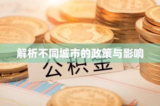 南召解析不同城市的政策与影响