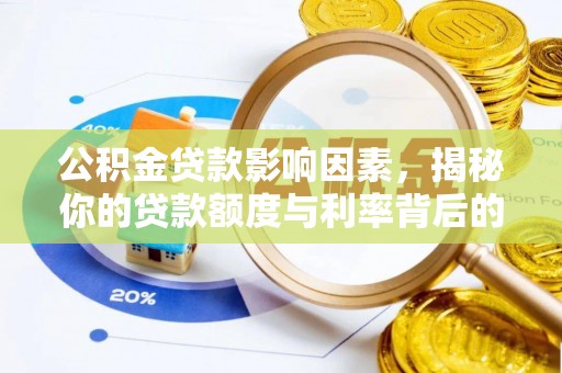 南召公积金贷款影响因素，揭秘你的贷款额度与利率背后的秘密