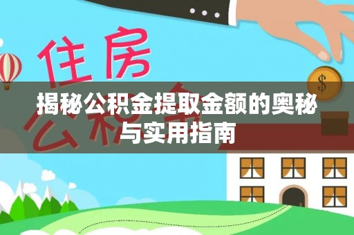 南召揭秘公积金提取金额的奥秘与实用指南