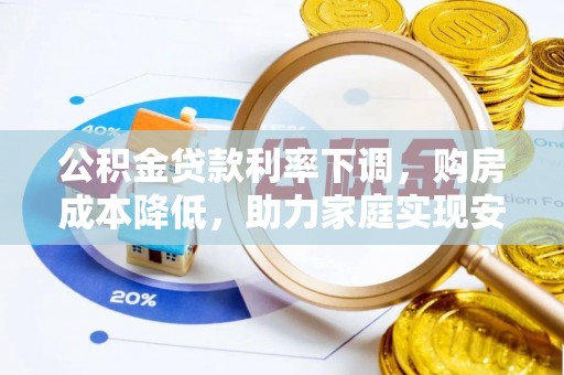 南召公积金贷款利率下调，购房成本降低，助力家庭实现安居梦