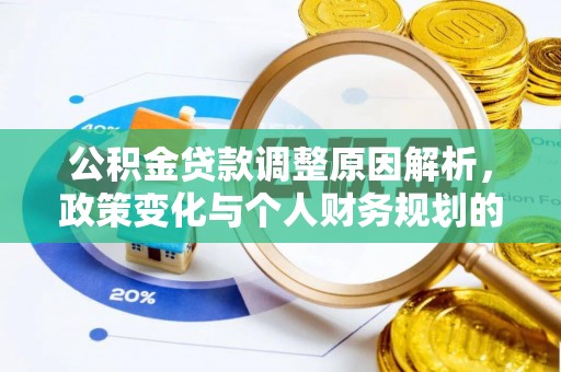 南召公积金贷款调整原因解析，政策变化与个人财务规划的影响