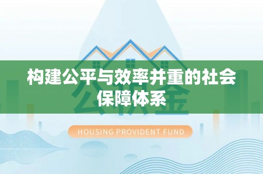 南召构建公平与效率并重的社会保障体系