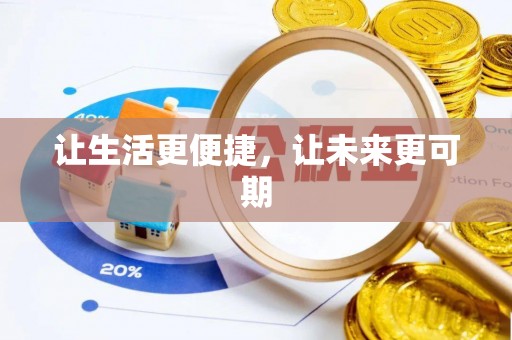 南召让生活更便捷，让未来更可期