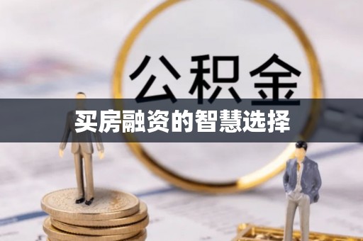 南召买房融资的智慧选择