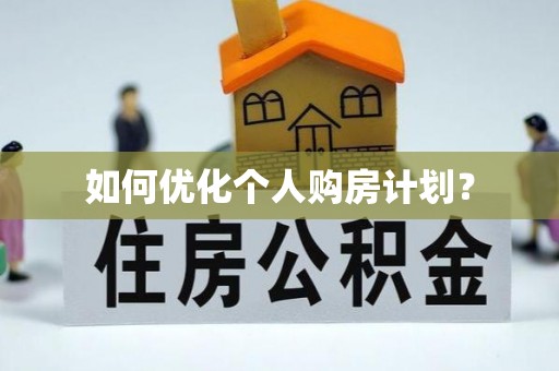 南召如何优化个人购房计划？