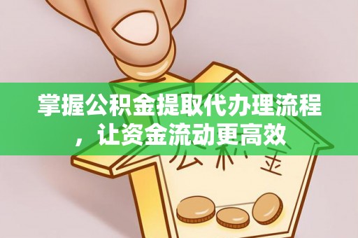 南召掌握公积金提取代办理流程，让资金流动更高效