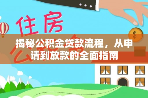 南召揭秘公积金贷款流程，从申请到放款的全面指南