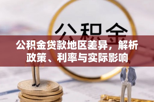 南召公积金贷款地区差异，解析政策、利率与实际影响