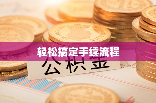 南召轻松搞定手续流程