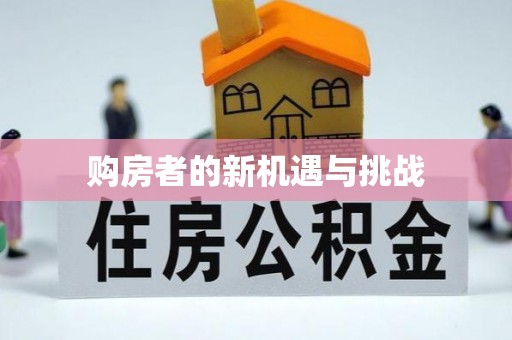 南召购房者的新机遇与挑战