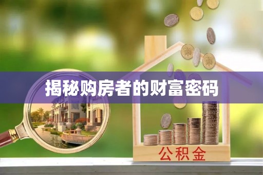 南召揭秘购房者的财富密码