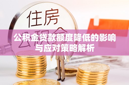 南召公积金贷款额度降低的影响与应对策略解析