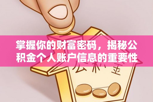 南召掌握你的财富密码，揭秘公积金个人账户信息的重要性
