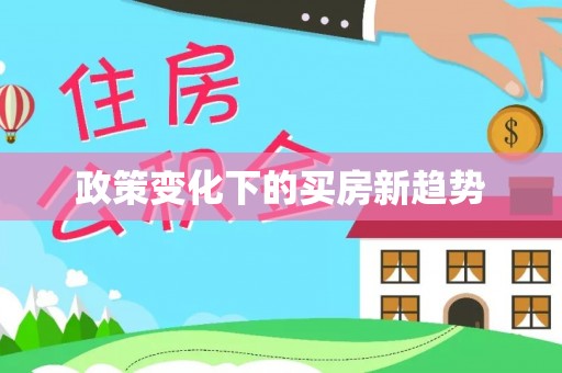 南召政策变化下的买房新趋势