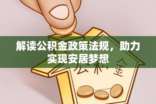 南召解读公积金政策法规，助力实现安居梦想