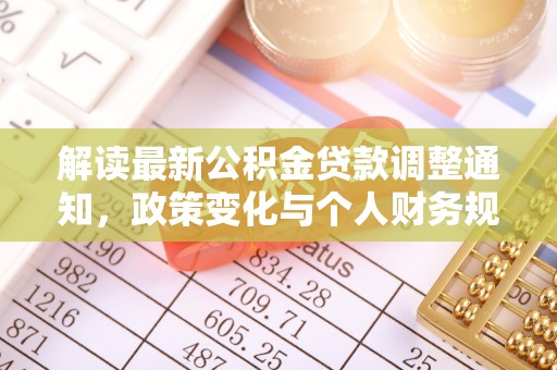 南召解读最新公积金贷款调整通知，政策变化与个人财务规划的影响