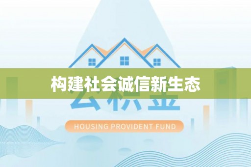 南召构建社会诚信新生态