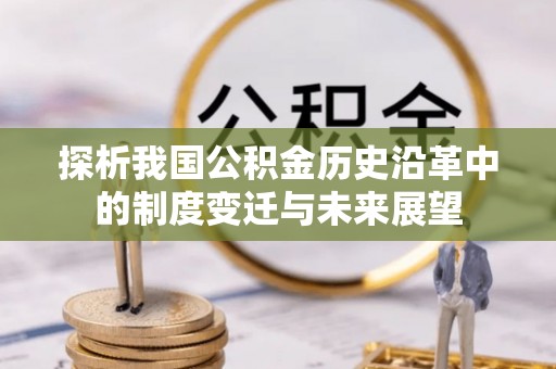 南召探析我国公积金历史沿革中的制度变迁与未来展望