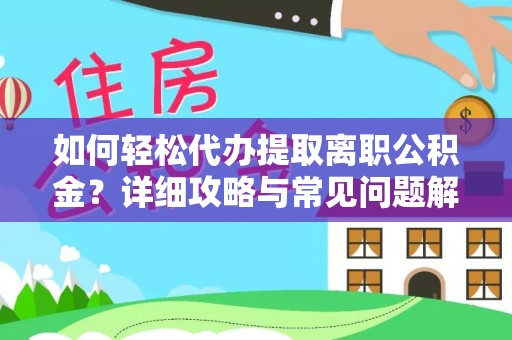 南召如何轻松代办提取离职公积金？详细攻略与常见问题解析