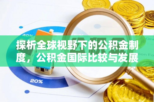 南召探析全球视野下的公积金制度，公积金国际比较与发展趋势