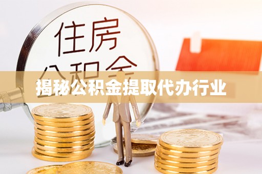 南召揭秘公积金提取代办行业