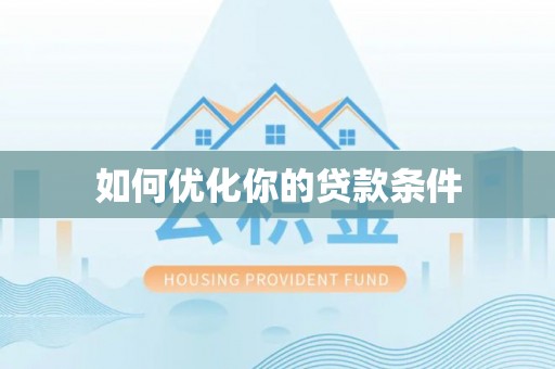 南召如何优化你的贷款条件