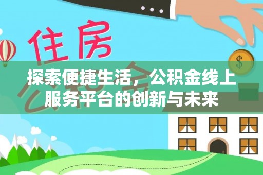 南召探索便捷生活，公积金线上服务平台的创新与未来