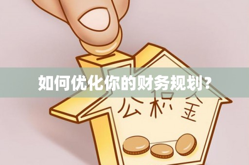 南召如何优化你的财务规划？