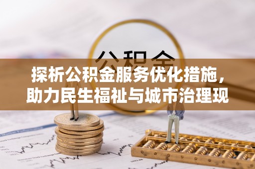 南召探析公积金服务优化措施，助力民生福祉与城市治理现代化