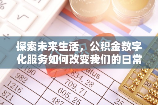 南召探索未来生活，公积金数字化服务如何改变我们的日常