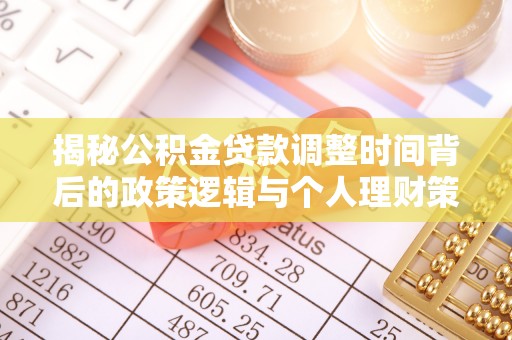 南召揭秘公积金贷款调整时间背后的政策逻辑与个人理财策略