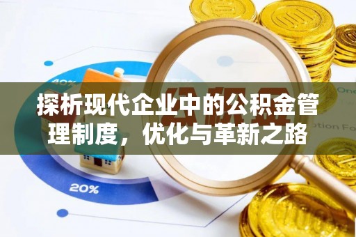 南召探析现代企业中的公积金管理制度，优化与革新之路