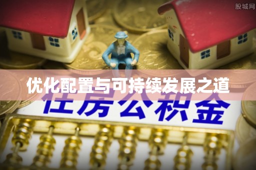 南召优化配置与可持续发展之道