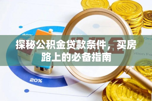 南召探秘公积金贷款条件，买房路上的必备指南
