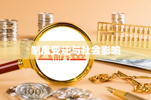 南召制度变迁与社会影响