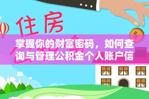 南召掌握你的财富密码，如何查询与管理公积金个人账户信息