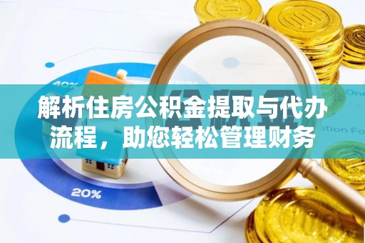 南召解析住房公积金提取与代办流程，助您轻松管理财务