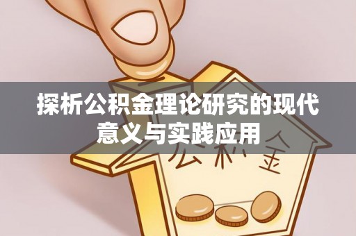 南召探析公积金理论研究的现代意义与实践应用