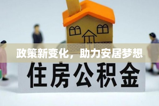 南召政策新变化，助力安居梦想