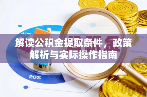 南召解读公积金提取条件，政策解析与实际操作指南